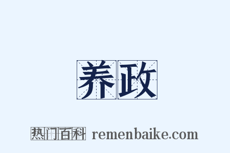 养政是什么意思的图片